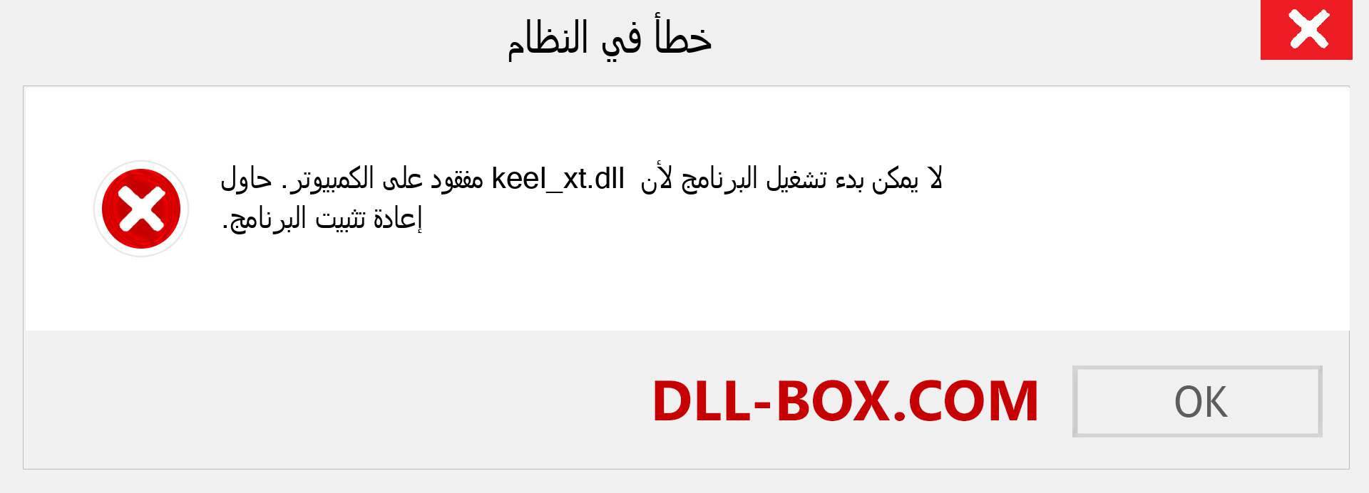 ملف keel_xt.dll مفقود ؟. التنزيل لنظام التشغيل Windows 7 و 8 و 10 - إصلاح خطأ keel_xt dll المفقود على Windows والصور والصور