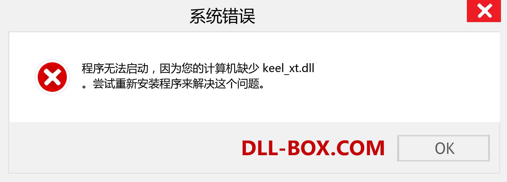 keel_xt.dll 文件丢失？。 适用于 Windows 7、8、10 的下载 - 修复 Windows、照片、图像上的 keel_xt dll 丢失错误